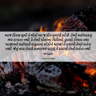 Picture 06 - 2 રાજાઓ 17:34 GUJIRV - આજ દિવસ સુધી તે - Bible Verse Picture