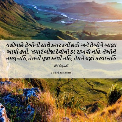 Picture 06 - 2 રાજાઓ 17:35 GUJIRV - યહોવાહે તેઓની - Bible Verse Picture