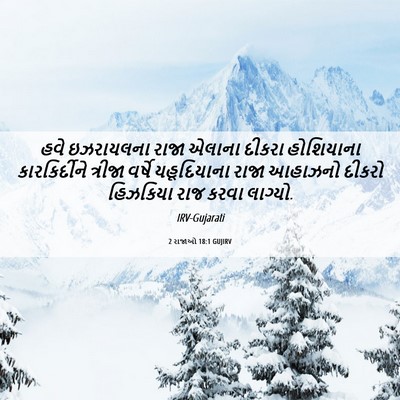Picture 06 - 2 રાજાઓ 18:1 GUJIRV - હવે ઇઝરાયલના રાજા - Bible Verse Picture