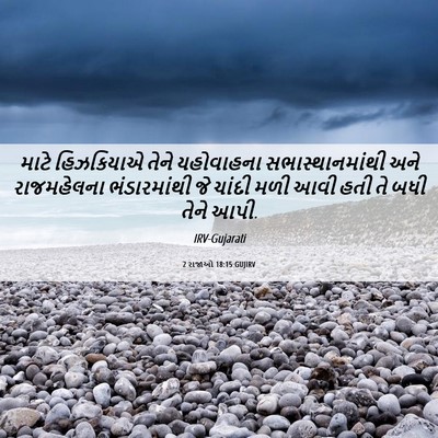Picture 06 - 2 રાજાઓ 18:15 GUJIRV - માટે હિઝકિયાએ - Bible Verse Picture