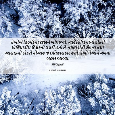 Picture 06 - 2 રાજાઓ 18:18 GUJIRV - તેઓએ હિઝકિયા - Bible Verse Picture