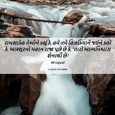 Picture 06 - 2 રાજાઓ 18:19 GUJIRV - રાબશાકેહ તેઓને - Bible Verse Picture