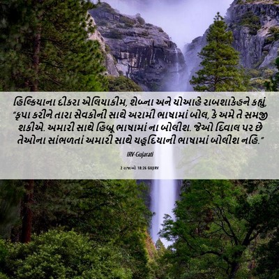 Picture 06 - 2 રાજાઓ 18:26 GUJIRV - હિલ્કિયાના દીકરા - Bible Verse Picture