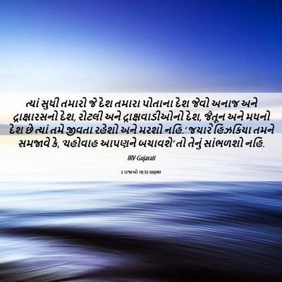 Picture 06 - 2 રાજાઓ 18:32 GUJIRV - ત્યાં સુધી તમારો - Bible Verse Picture