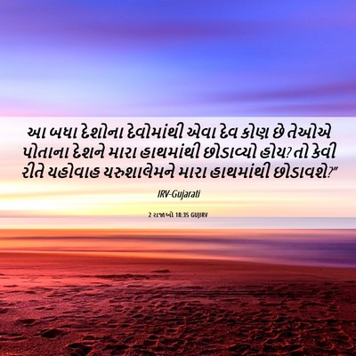Picture 06 - 2 રાજાઓ 18:35 GUJIRV - આ બધા દેશોના - Bible Verse Picture