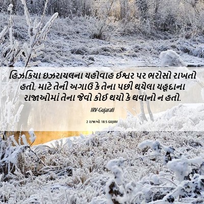 Picture 06 - 2 રાજાઓ 18:5 GUJIRV - હિઝકિયા ઇઝરાયલના - Bible Verse Picture