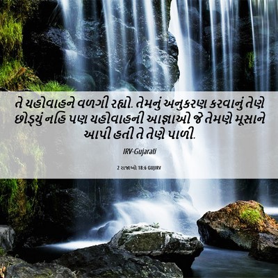 Picture 06 - 2 રાજાઓ 18:6 GUJIRV - તે યહોવાહને વળગી - Bible Verse Picture