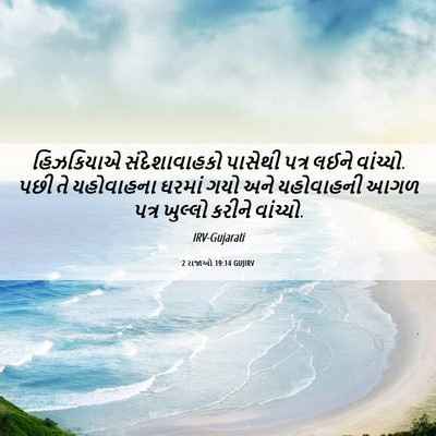 Picture 06 - 2 રાજાઓ 19:14 GUJIRV - હિઝકિયાએ - Bible Verse Picture