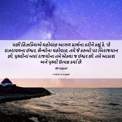 Picture 06 - 2 રાજાઓ 19:15 GUJIRV - પછી હિઝકિયાએ - Bible Verse Picture