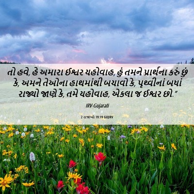 Picture 06 - 2 રાજાઓ 19:19 GUJIRV - તો હવે, હે અમારા - Bible Verse Picture