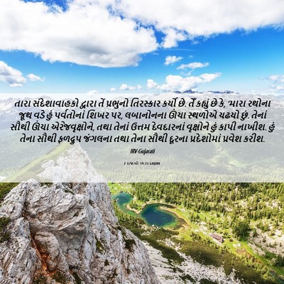 Picture 06 - 2 રાજાઓ 19:23 GUJIRV - તારા સંદેશાવાહકો - Bible Verse Picture