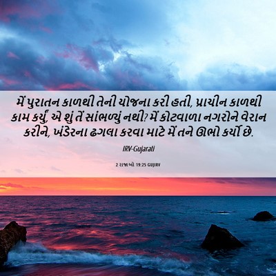 Picture 06 - 2 રાજાઓ 19:25 GUJIRV - મેં પુરાતન કાળથી - Bible Verse Picture