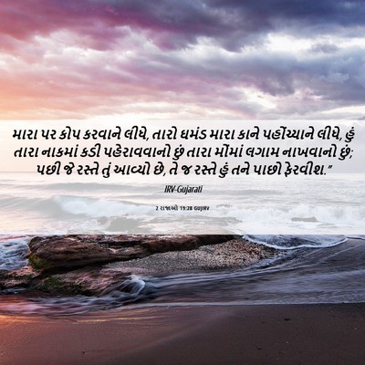 Picture 06 - 2 રાજાઓ 19:28 GUJIRV - મારા પર કોપ કરવાને - Bible Verse Picture