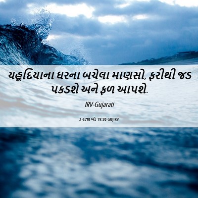 Picture 06 - 2 રાજાઓ 19:30 GUJIRV - યહૂદિયાના ઘરના - Bible Verse Picture