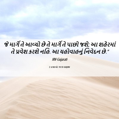 Picture 06 - 2 રાજાઓ 19:33 GUJIRV - જે માર્ગે તે આવ્યો - Bible Verse Picture