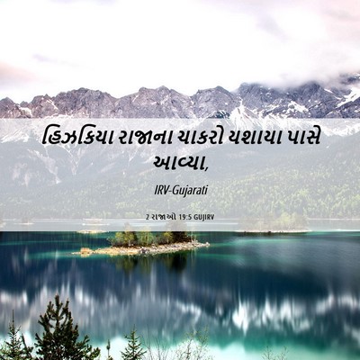 Picture 06 - 2 રાજાઓ 19:5 GUJIRV - હિઝકિયા રાજાના - Bible Verse Picture