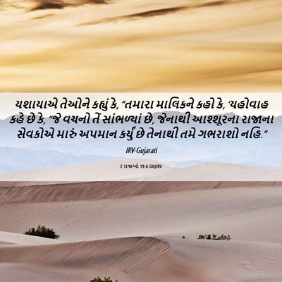 Picture 06 - 2 રાજાઓ 19:6 GUJIRV - યશાયાએ તેઓને - Bible Verse Picture