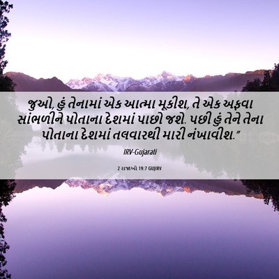 Picture 06 - 2 રાજાઓ 19:7 GUJIRV - જુઓ, હું તેનામાં એક - Bible Verse Picture