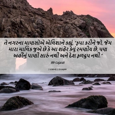 Picture 06 - 2 રાજાઓ 2:19 GUJIRV - તે નગરના માણસોએ - Bible Verse Picture