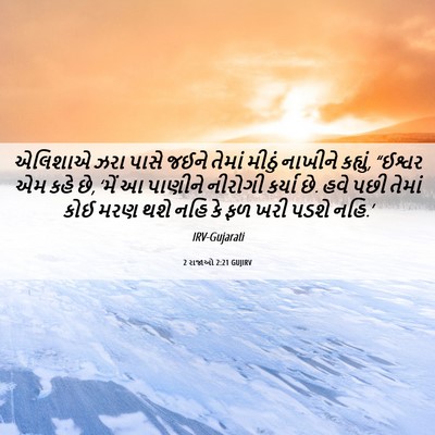 Picture 06 - 2 રાજાઓ 2:21 GUJIRV - એલિશાએ ઝરા પાસે - Bible Verse Picture