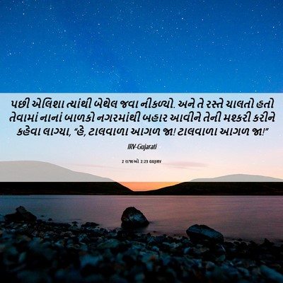 Picture 06 - 2 રાજાઓ 2:23 GUJIRV - પછી એલિશા ત્યાંથી - Bible Verse Picture