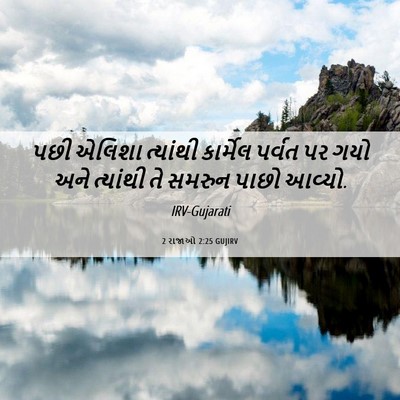 Picture 06 - 2 રાજાઓ 2:25 GUJIRV - પછી એલિશા ત્યાંથી - Bible Verse Picture