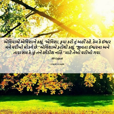 Picture 06 - 2 રાજાઓ 2:4 GUJIRV - એલિયાએ એલિશાને - Bible Verse Picture