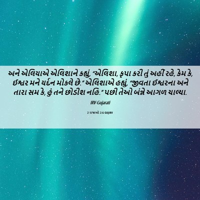 Picture 06 - 2 રાજાઓ 2:6 GUJIRV - અને એલિયાએ - Bible Verse Picture