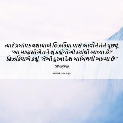 Picture 06 - 2 રાજાઓ 20:14 GUJIRV - ત્યારે પ્રબોધક - Bible Verse Picture