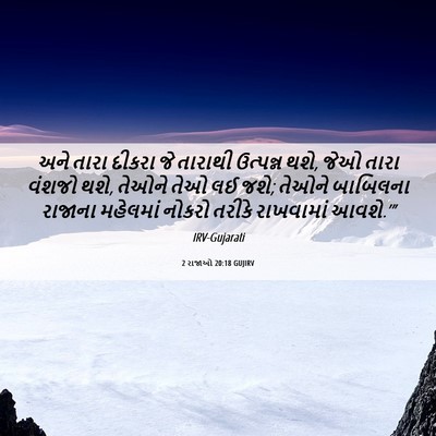 Picture 06 - 2 રાજાઓ 20:18 GUJIRV - અને તારા દીકરા જે - Bible Verse Picture