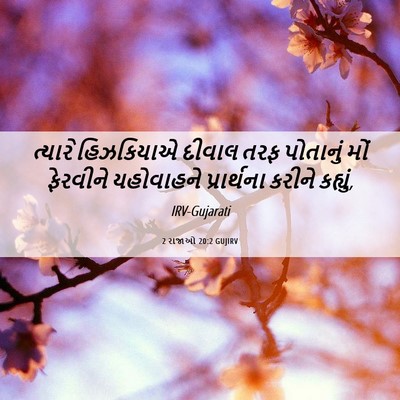 Picture 06 - 2 રાજાઓ 20:2 GUJIRV - ત્યારે હિઝકિયાએ - Bible Verse Picture