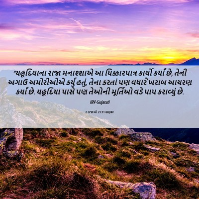Picture 06 - 2 રાજાઓ 21:11 GUJIRV - “યહૂદિયાના રાજા - Bible Verse Picture