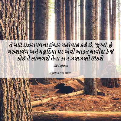 Picture 06 - 2 રાજાઓ 21:12 GUJIRV - તે માટે ઇઝરાયલના - Bible Verse Picture