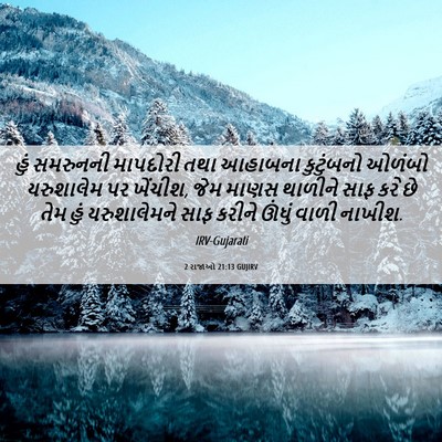 Picture 06 - 2 રાજાઓ 21:13 GUJIRV - હું સમરુનની - Bible Verse Picture