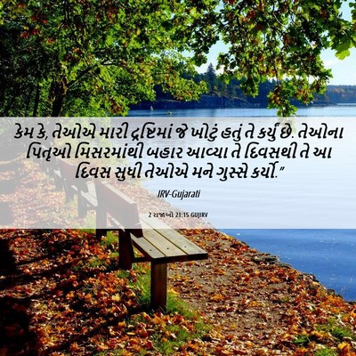 Picture 06 - 2 રાજાઓ 21:15 GUJIRV - કેમ કે, તેઓએ મારી - Bible Verse Picture