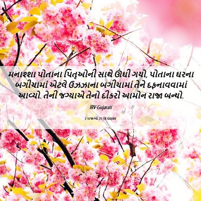 Picture 06 - 2 રાજાઓ 21:18 GUJIRV - મનાશ્શા પોતાના - Bible Verse Picture