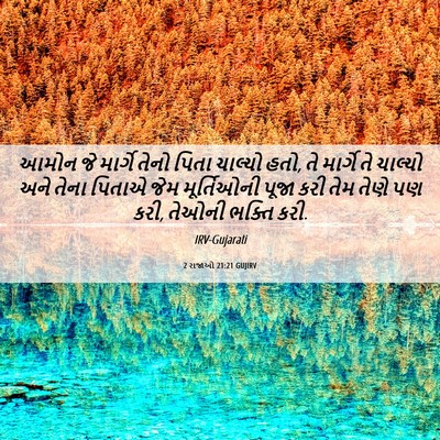 Picture 06 - 2 રાજાઓ 21:21 GUJIRV - આમોન જે માર્ગે - Bible Verse Picture