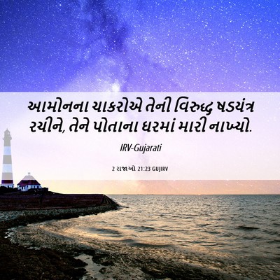 Picture 06 - 2 રાજાઓ 21:23 GUJIRV - આમોનના ચાકરોએ - Bible Verse Picture
