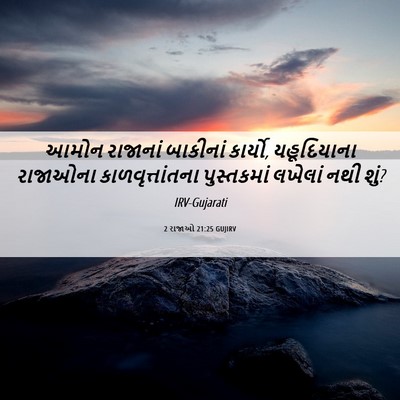 Picture 06 - 2 રાજાઓ 21:25 GUJIRV - આમોન રાજાનાં - Bible Verse Picture