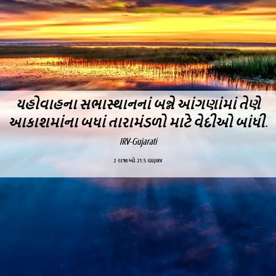 Picture 06 - 2 રાજાઓ 21:5 GUJIRV - યહોવાહના - Bible Verse Picture