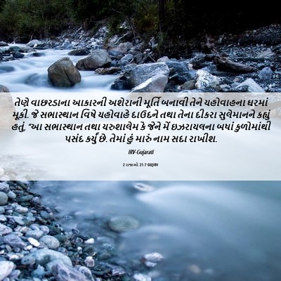 Picture 06 - 2 રાજાઓ 21:7 GUJIRV - તેણે વાછરડાના - Bible Verse Picture