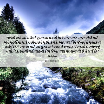 Picture 06 - 2 રાજાઓ 22:13 GUJIRV - “જાઓ અને આ મળેલાં - Bible Verse Picture