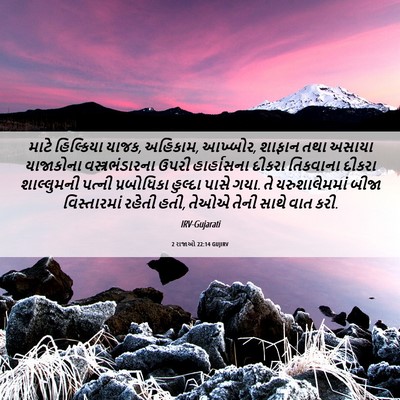 Picture 06 - 2 રાજાઓ 22:14 GUJIRV - માટે હિલ્કિયા - Bible Verse Picture