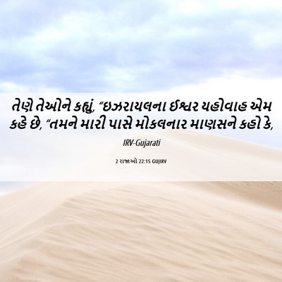 Picture 06 - 2 રાજાઓ 22:15 GUJIRV - તેણે તેઓને કહ્યું, - Bible Verse Picture