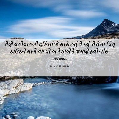 Picture 06 - 2 રાજાઓ 22:2 GUJIRV - તેણે યહોવાહની - Bible Verse Picture