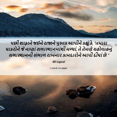 Picture 06 - 2 રાજાઓ 22:9 GUJIRV - પછી શાફાને જઈને - Bible Verse Picture