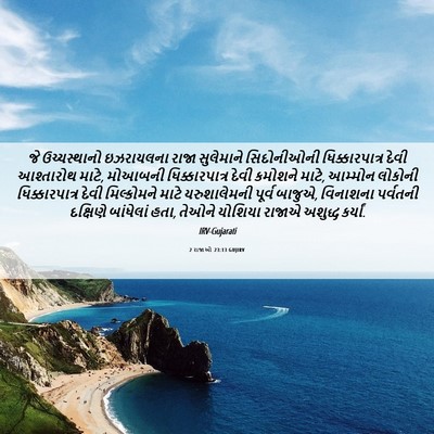 Picture 06 - 2 રાજાઓ 23:13 GUJIRV - જે ઉચ્ચસ્થાનો - Bible Verse Picture