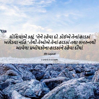 Picture 06 - 2 રાજાઓ 23:18 GUJIRV - યોશિયાએ કહ્યું, - Bible Verse Picture