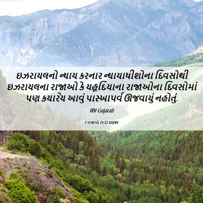 Picture 06 - 2 રાજાઓ 23:22 GUJIRV - ઇઝરાયલનો ન્યાય - Bible Verse Picture
