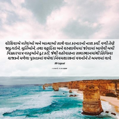 Picture 06 - 2 રાજાઓ 23:24 GUJIRV - યોશિયાએ મરેલાંઓ - Bible Verse Picture